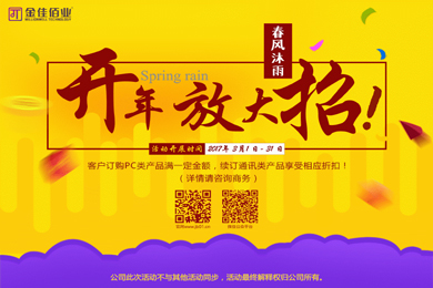 春風(fēng)沐雨，金佳佰業(yè)開年大放送！