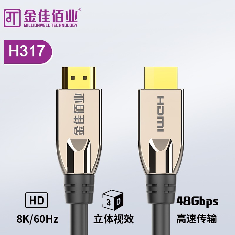 金佳佰業(yè)高清線(xiàn)銅纜HDMI線(xiàn) HDMI2.1版 H317