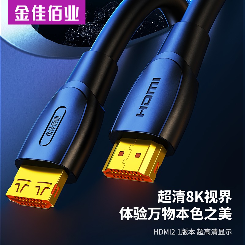 金佳佰業(yè) HDMI2.1版 高清線(xiàn) 8K/60Hz  H311